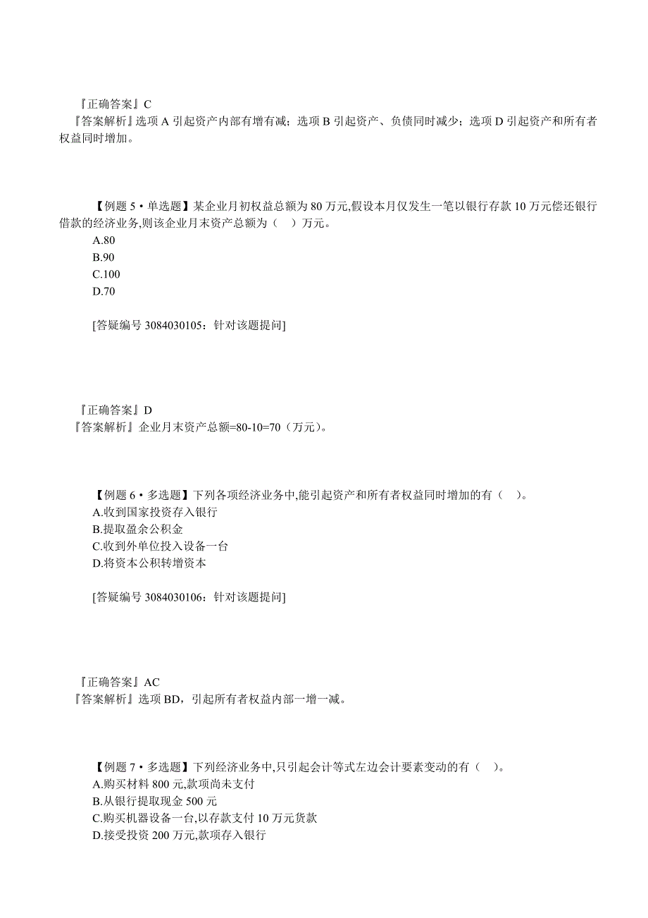 东莞会计培训金账本第三章会计等式与复式记账(课后练习题)带答案_第4页