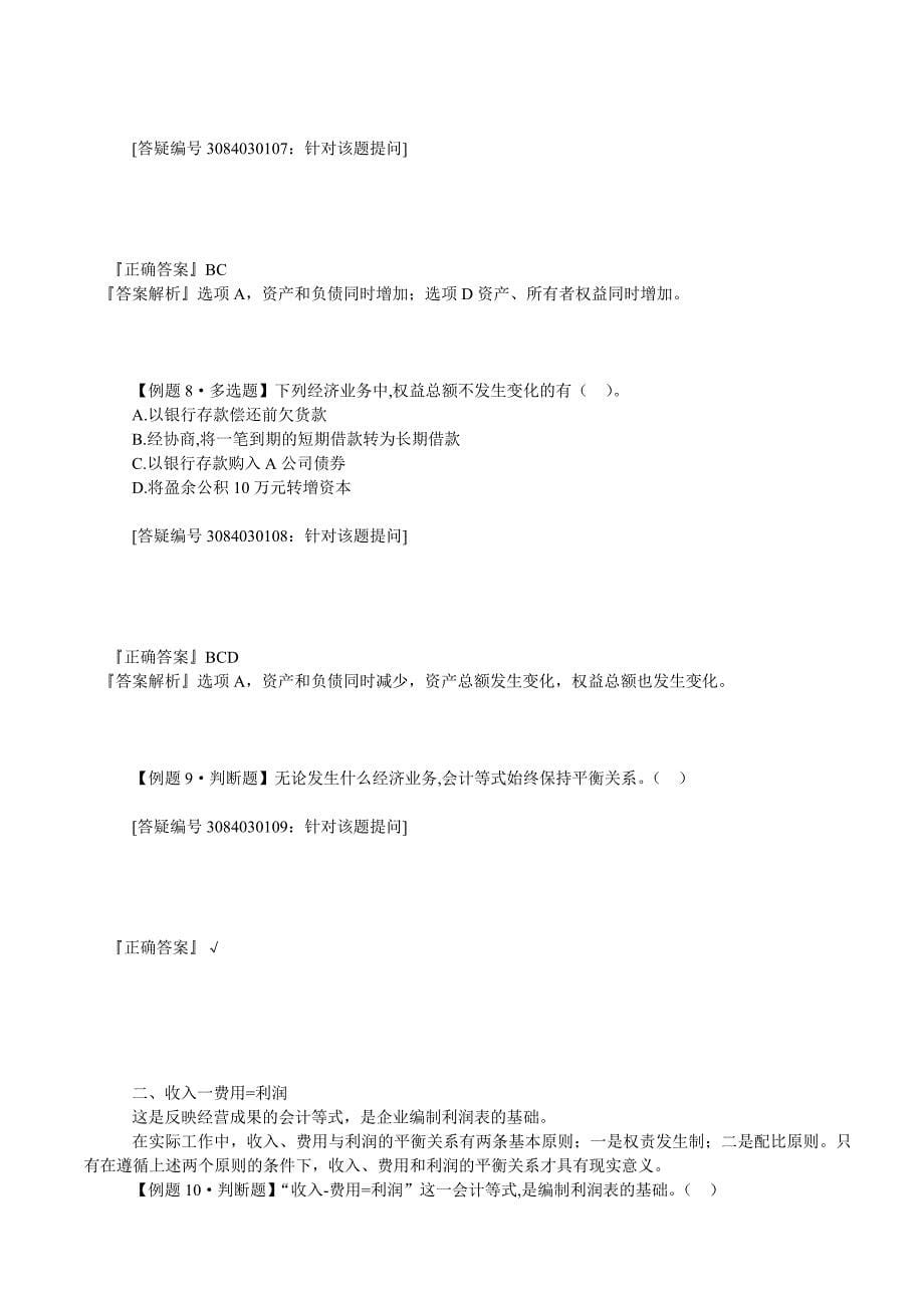 东莞会计培训金账本第三章会计等式与复式记账(课后练习题)带答案_第5页