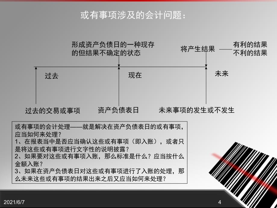 或有事项PPT课件_第4页