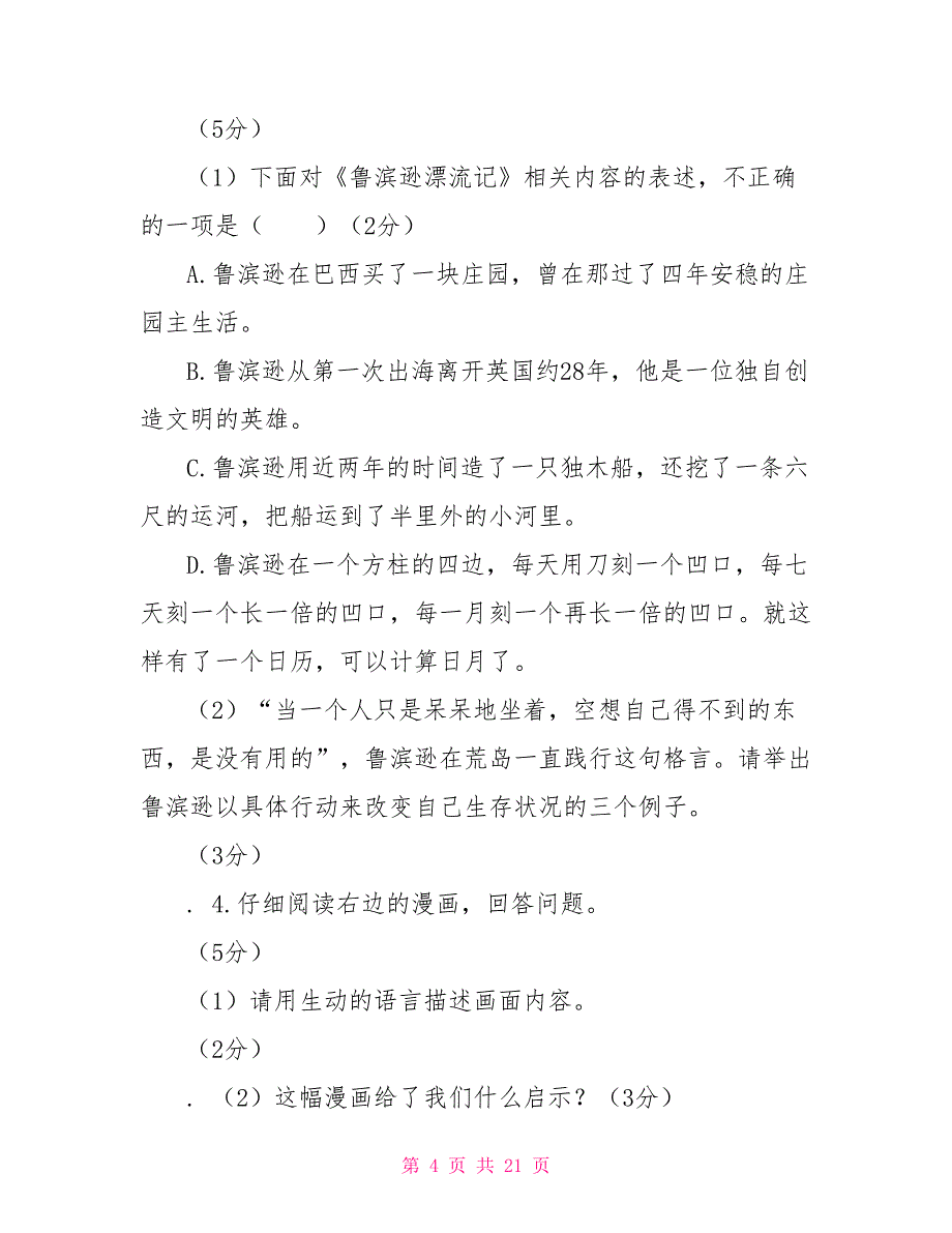 人教部编版七年级上册语文期中试卷及答案5套_第4页