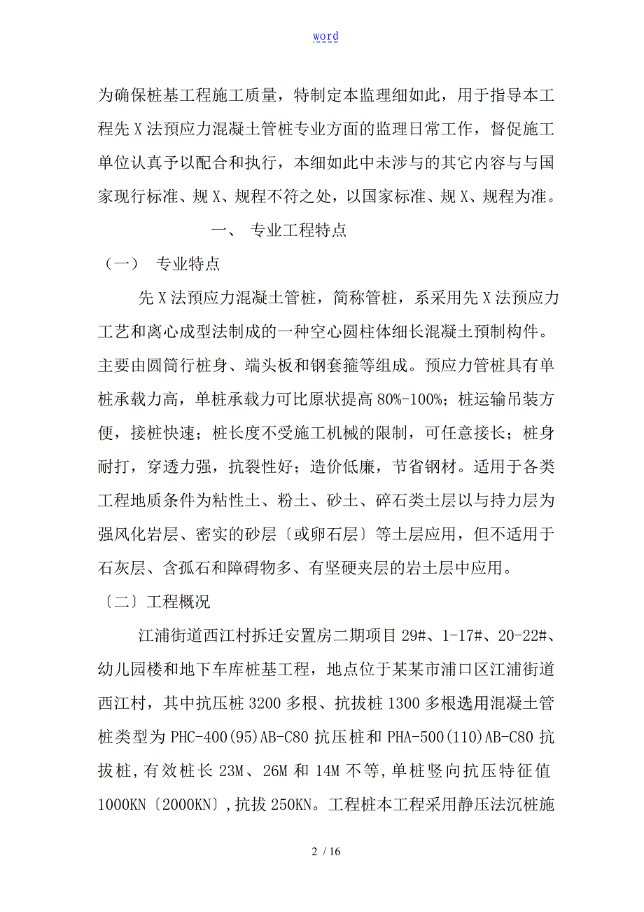 先张法预应力混凝土管桩研究细则_第2页