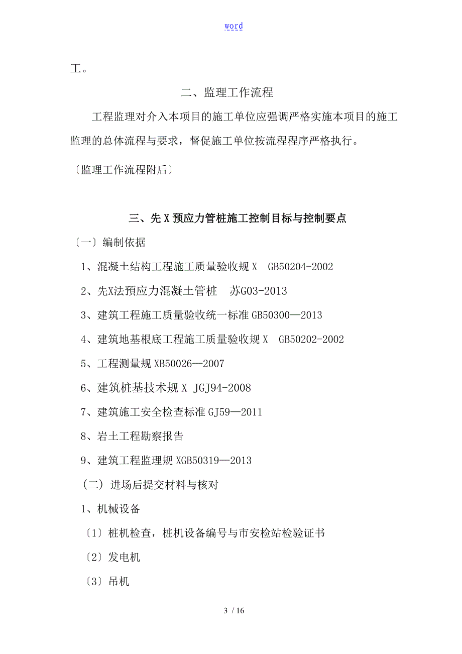 先张法预应力混凝土管桩研究细则_第3页