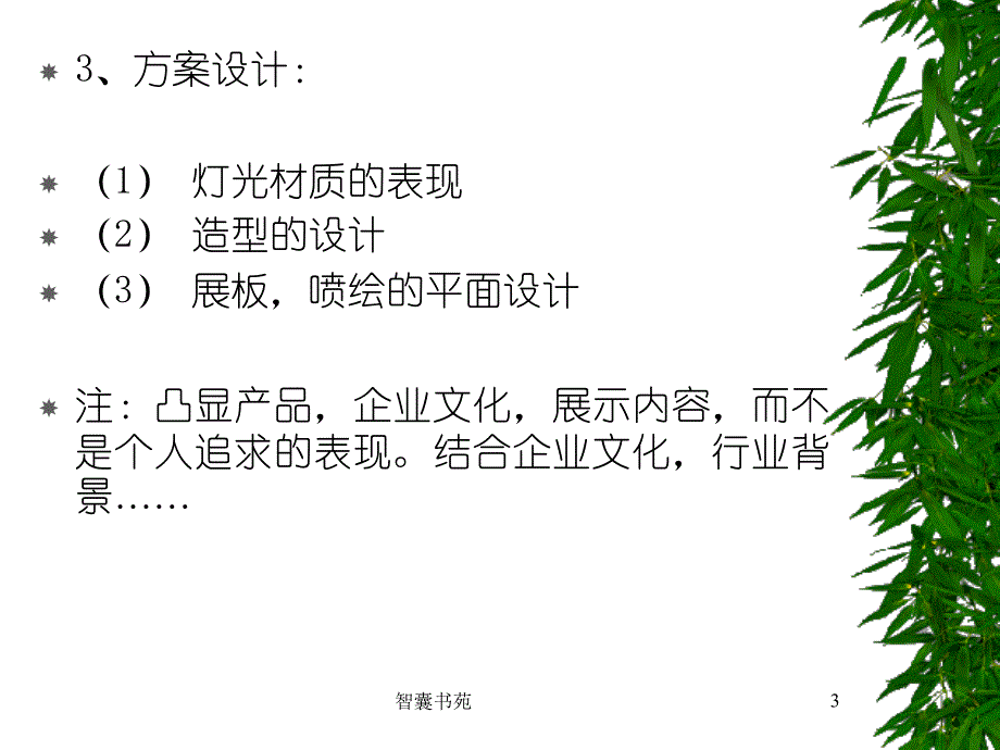 展览展示设计方案流程[智囊书屋]_第3页