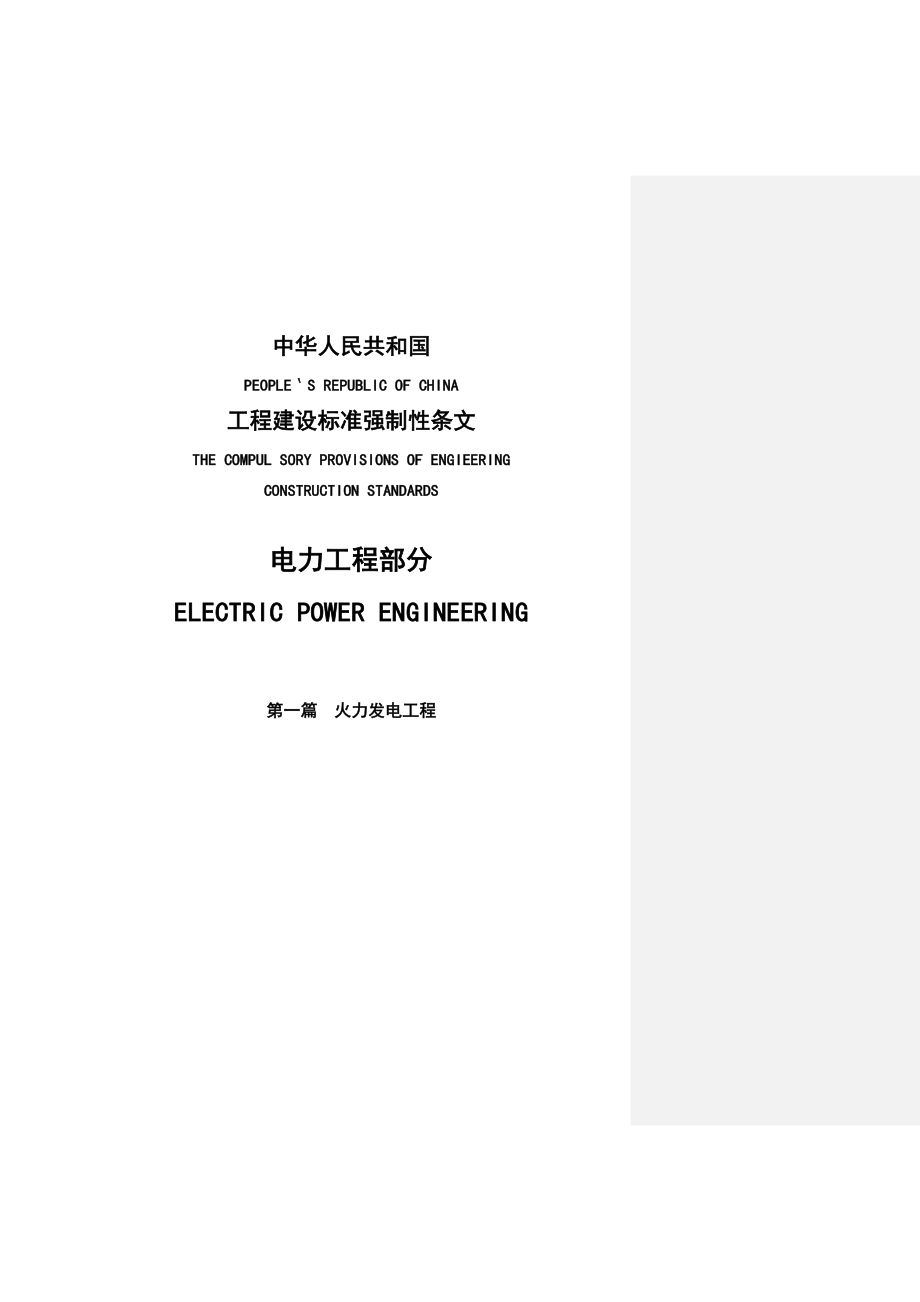 工程建设标准强制性条文－电力工程部分－第一篇：火力发电工程_第1页