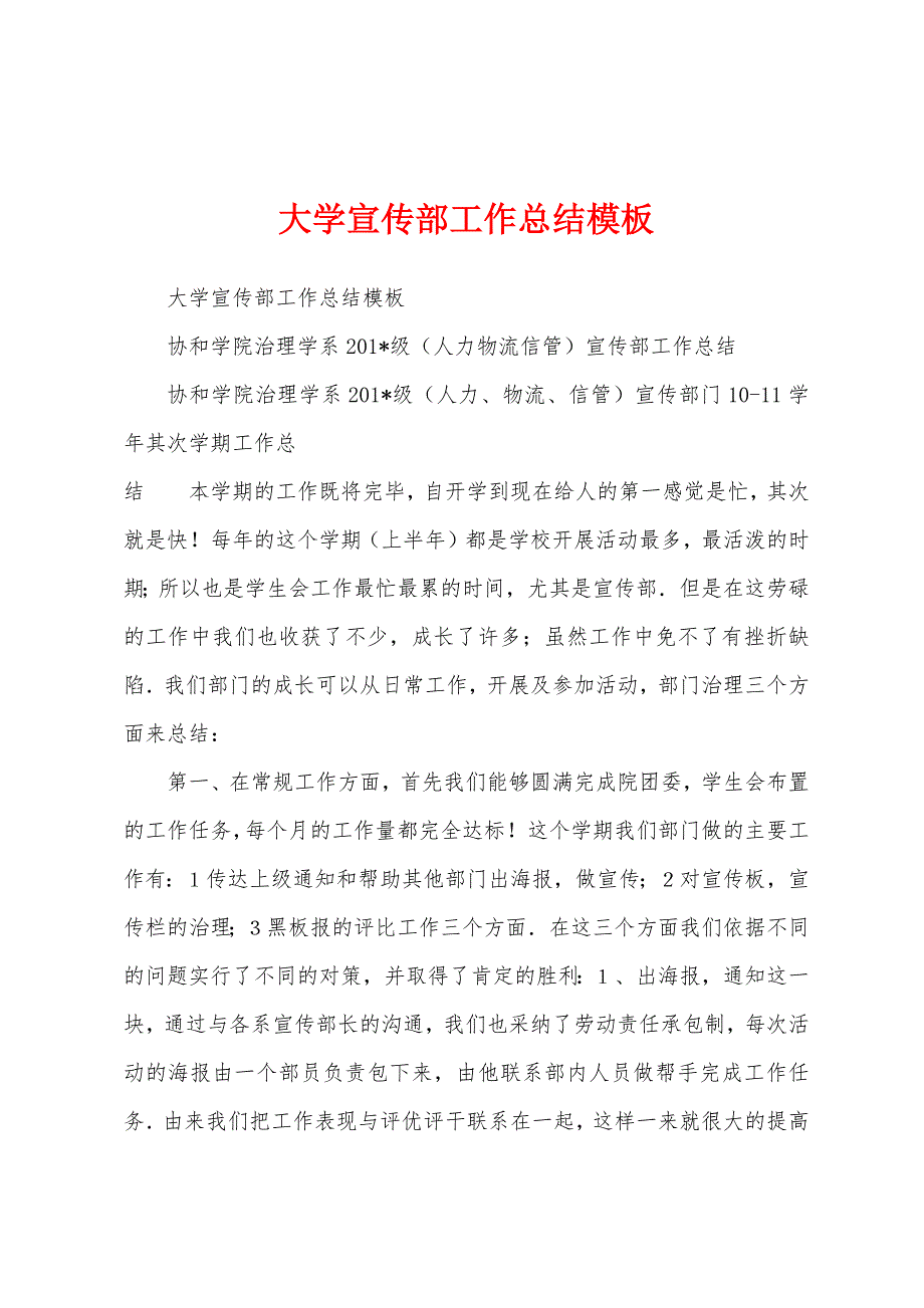 大学宣传部工作总结模板.docx_第1页