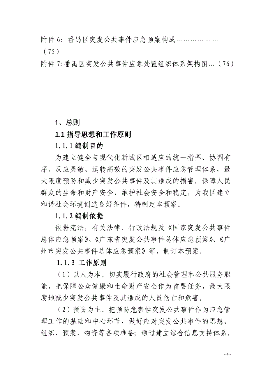 广州市番禺区突发公共事件总体应急预案_第4页