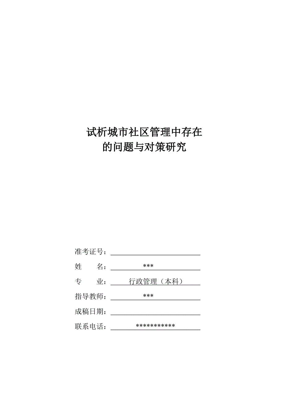 试析城市社区管理中存在的问题与对策研究_第1页