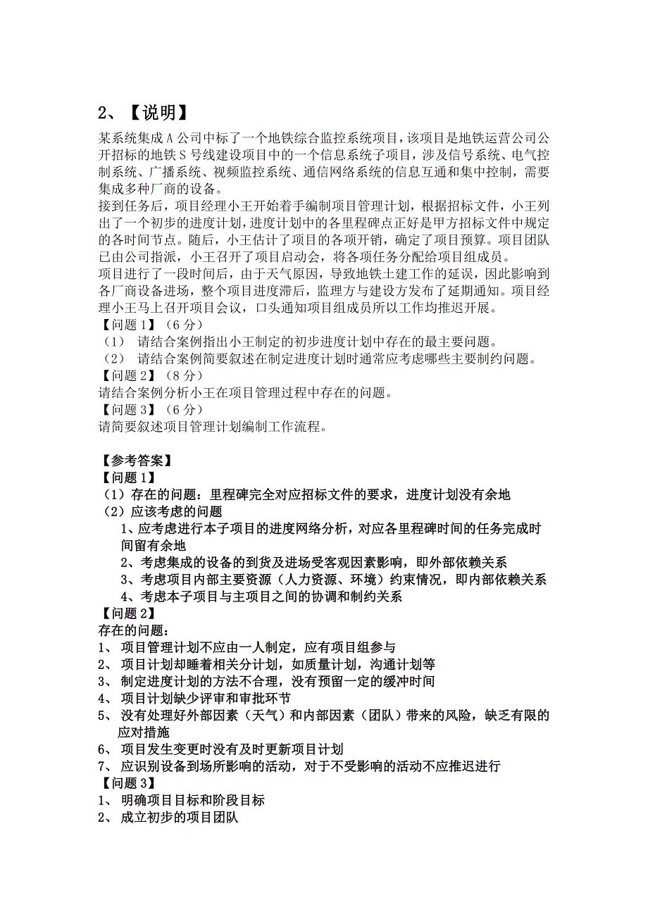 精品资料（2021-2022年收藏）集成项目管理工程师复习题_第2页