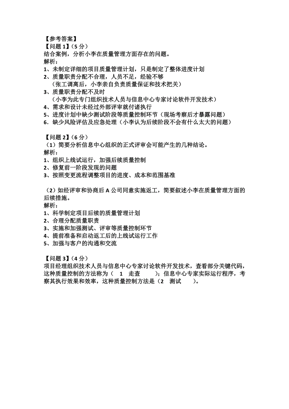 精品资料（2021-2022年收藏）集成项目管理工程师复习题_第4页