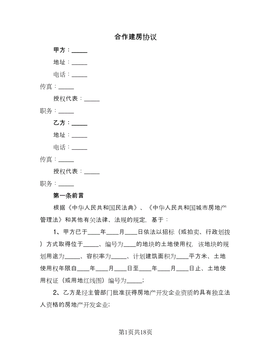 合作建房协议（三篇）.doc_第1页