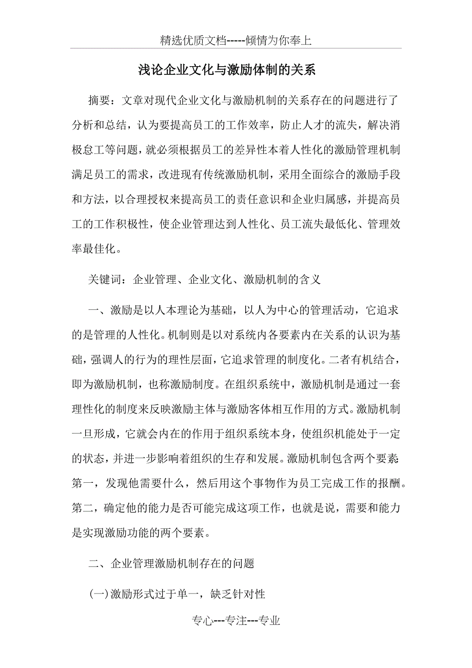 浅论企业文化与激励体制的关系解读_第1页