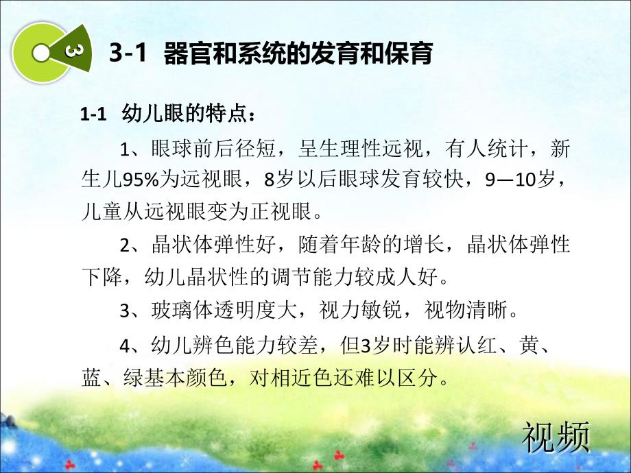 第二章(3)学前儿童器官和系统的发育和保育_第4页