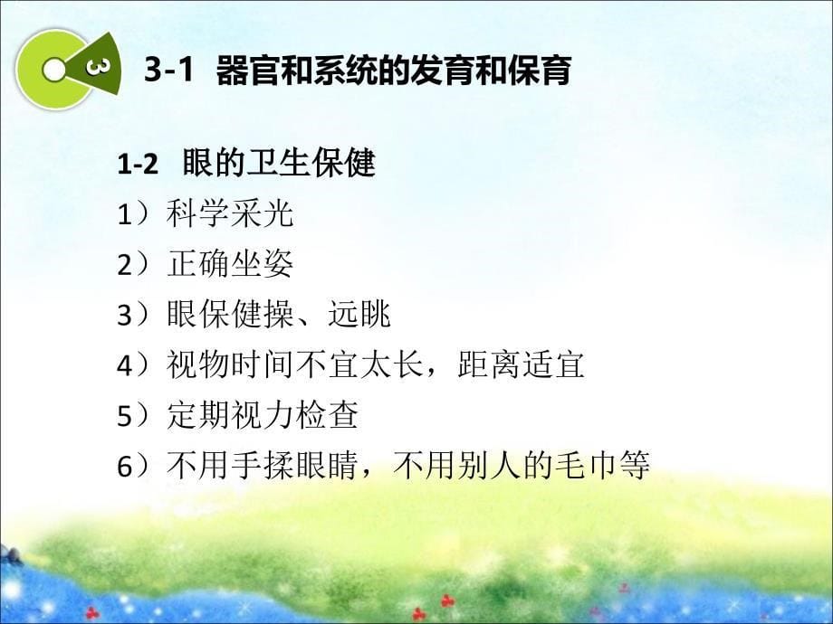 第二章(3)学前儿童器官和系统的发育和保育_第5页