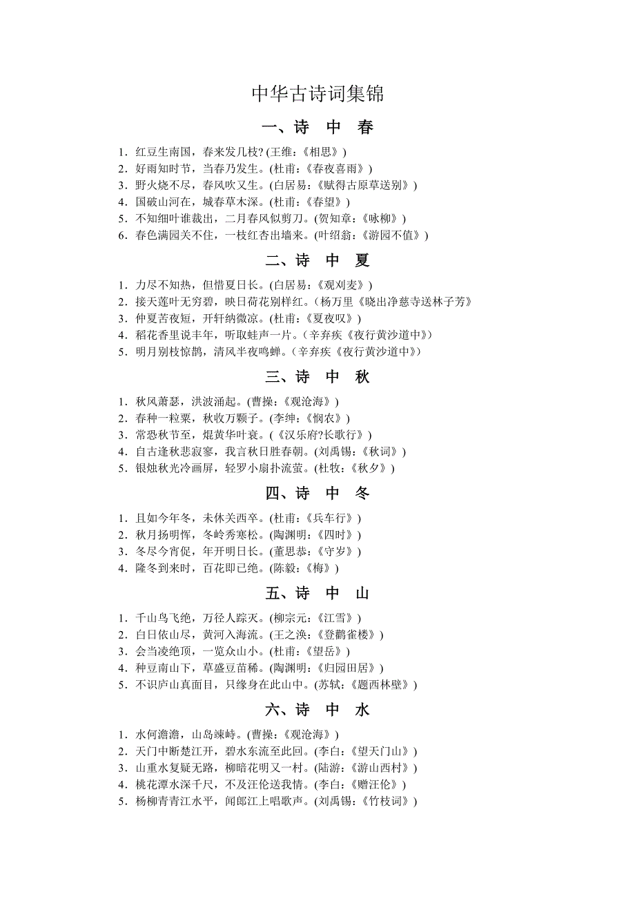 中华古诗词集锦.doc_第1页