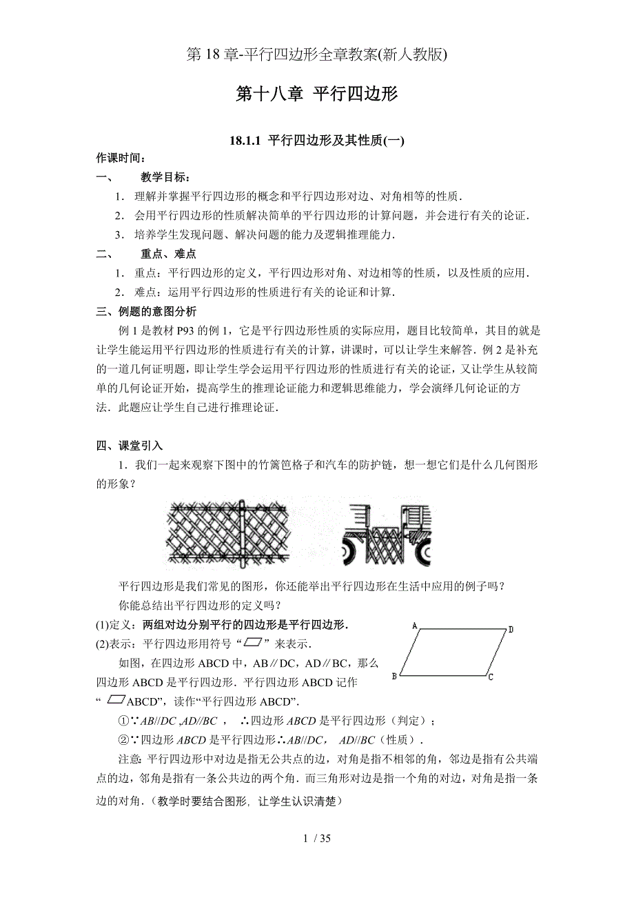 第18章平行四边形全章教案新人教版_第1页