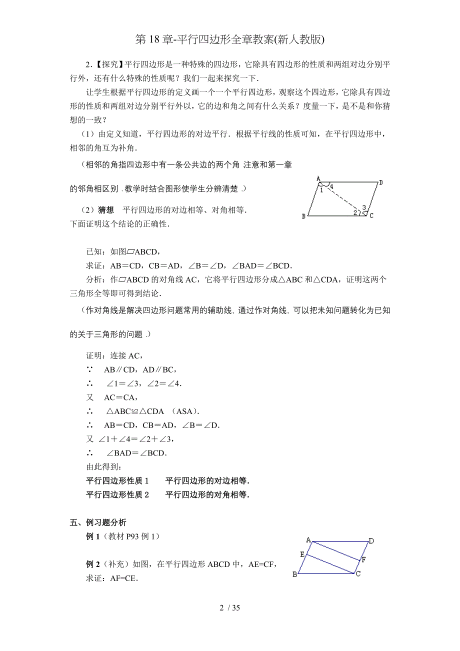 第18章平行四边形全章教案新人教版_第2页