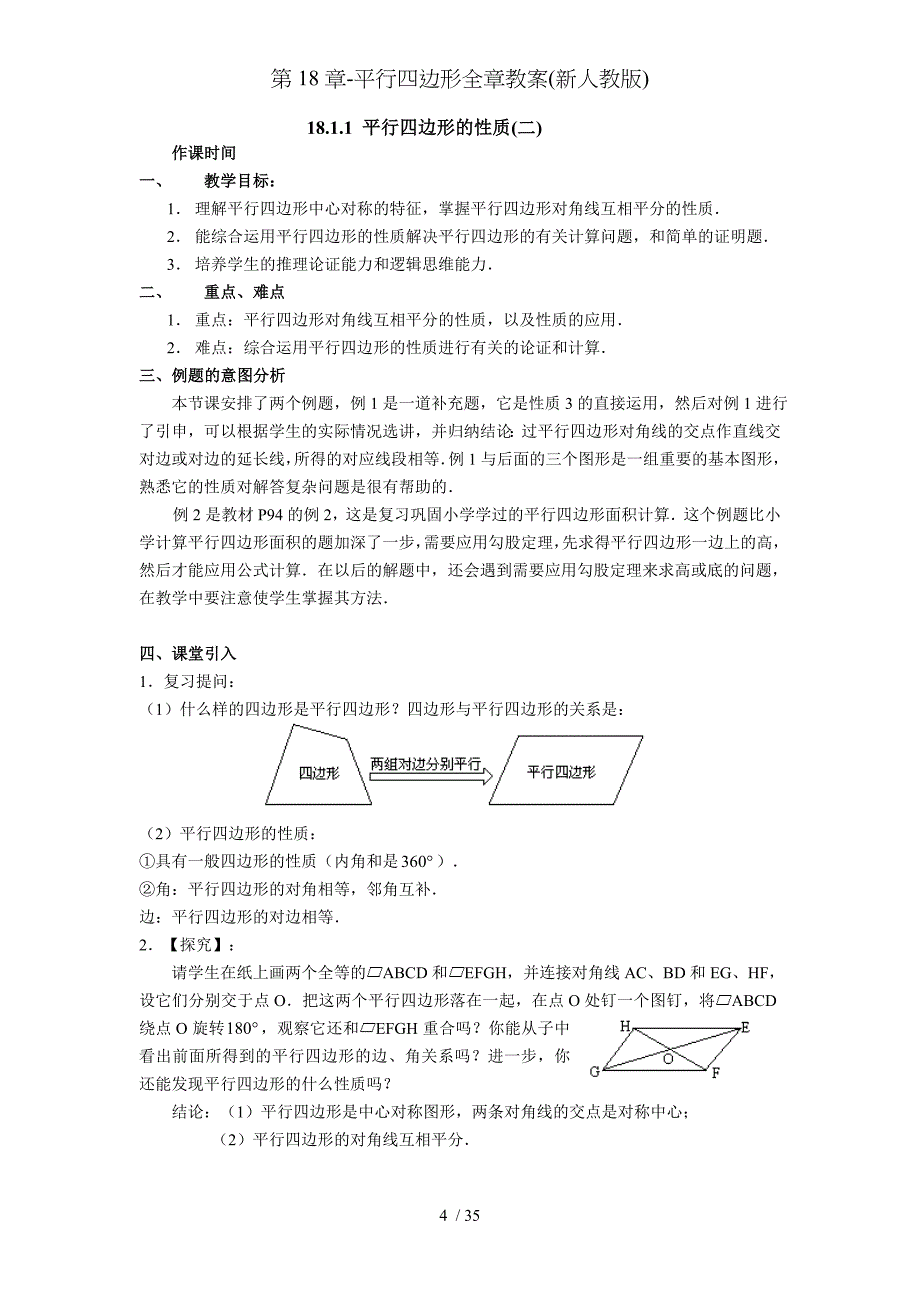 第18章平行四边形全章教案新人教版_第4页