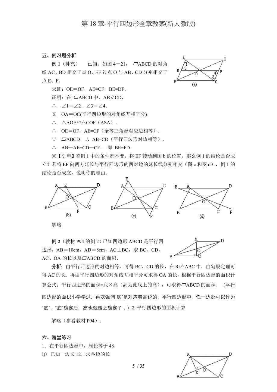 第18章平行四边形全章教案新人教版_第5页