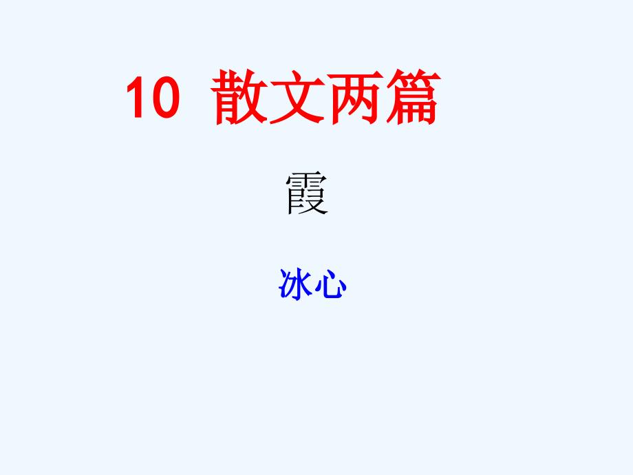 高中语文 3.10《霞》课件 粤教版必修1_第1页