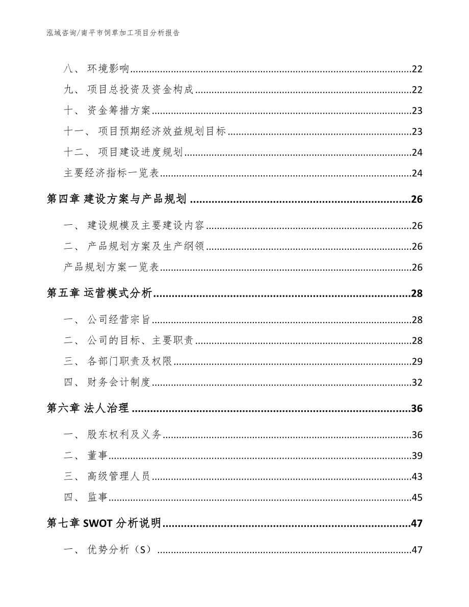 南平市饲草加工项目分析报告_第3页