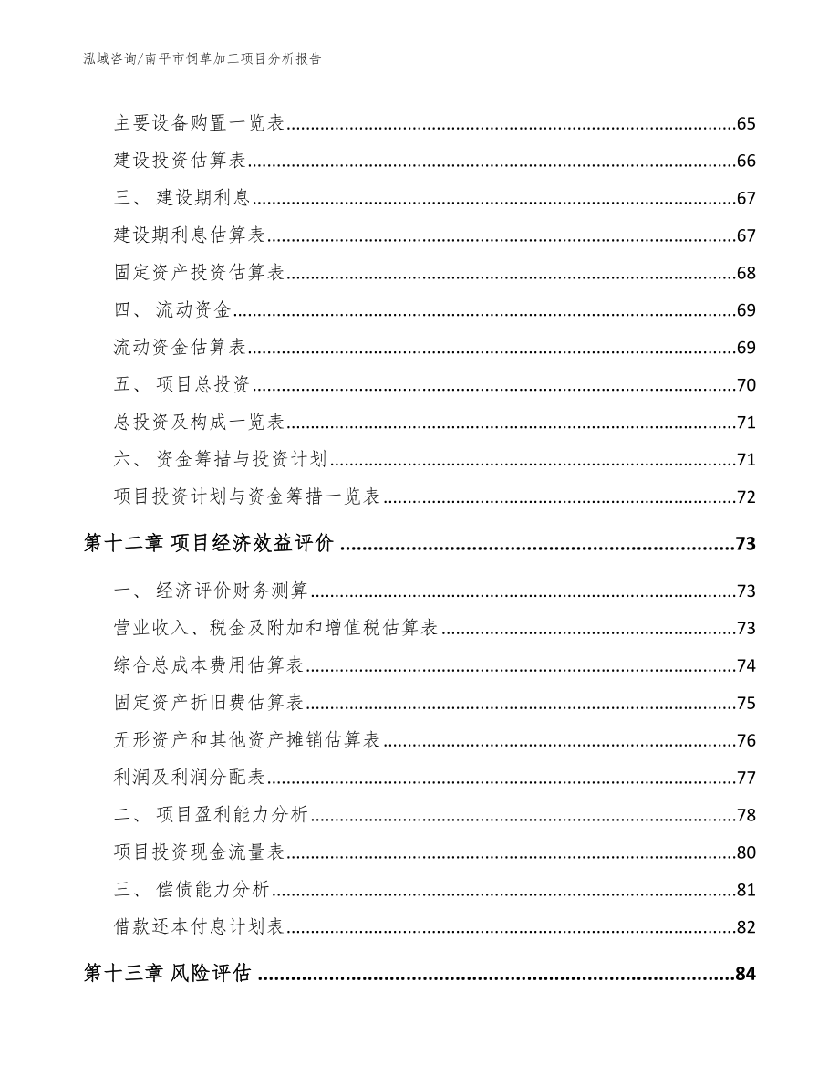 南平市饲草加工项目分析报告_第5页