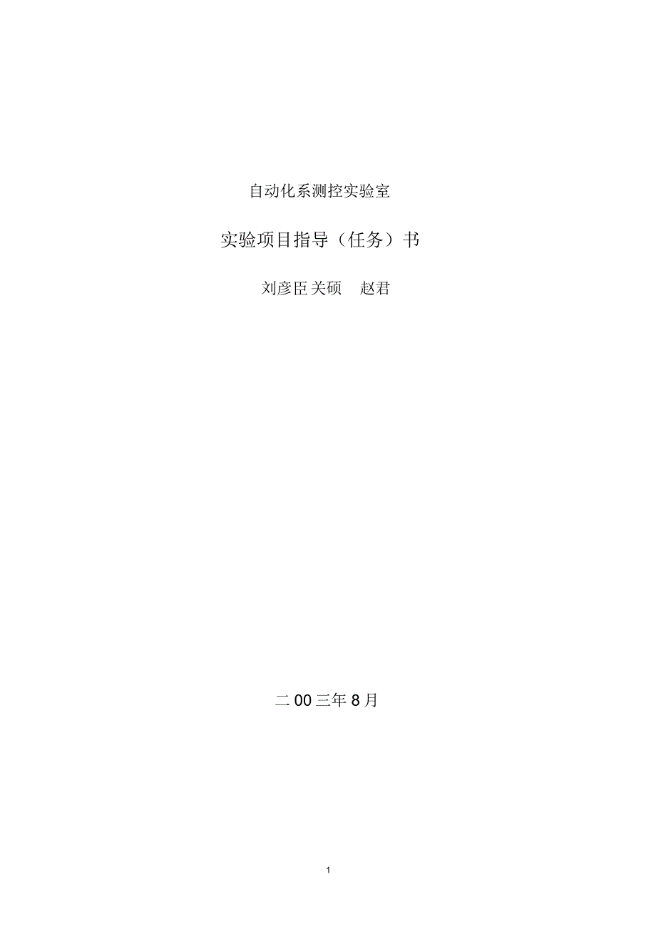 东北电力大学：检测技术及仪表实验指导书_第1页