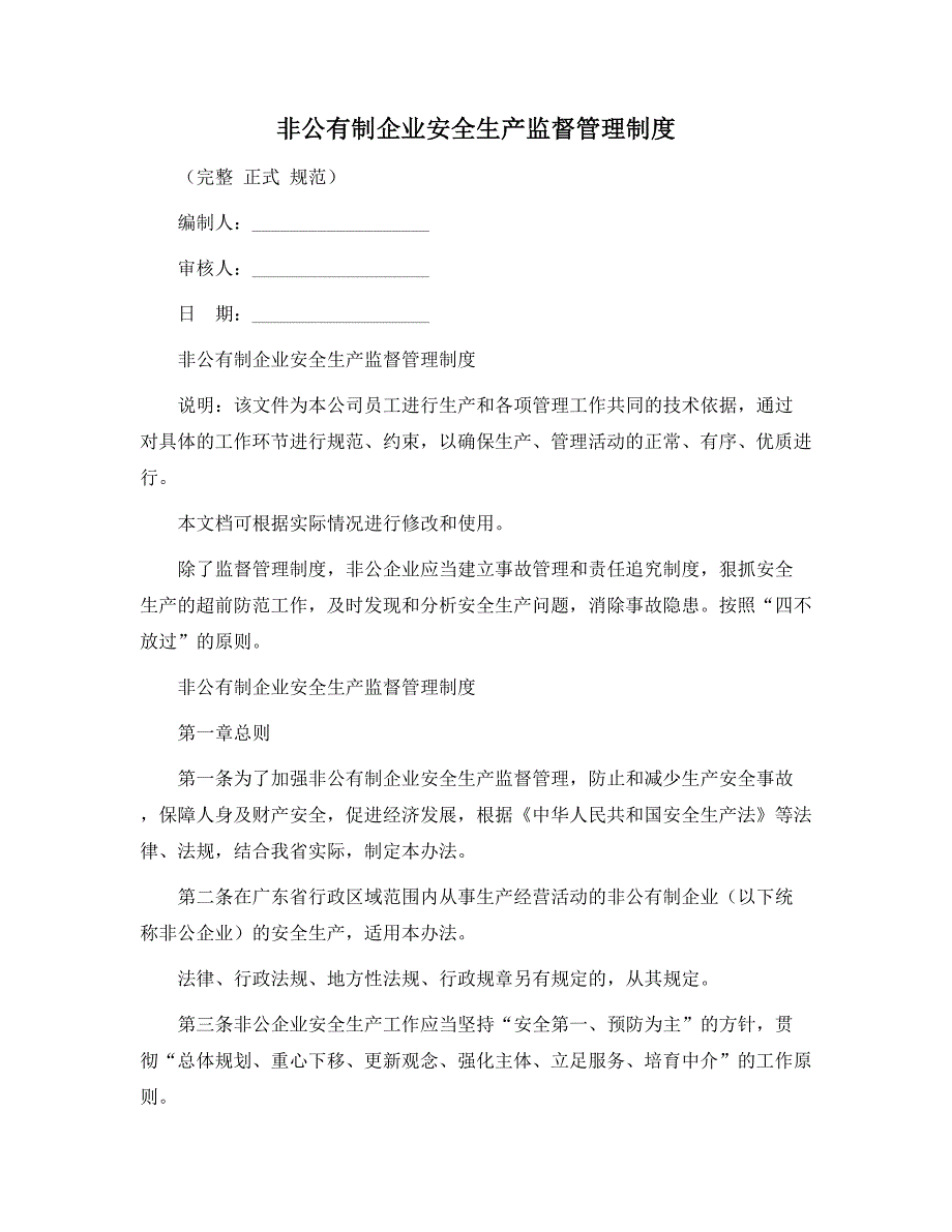 非公有制企业安全生产监督管理制度（正式版）_第1页