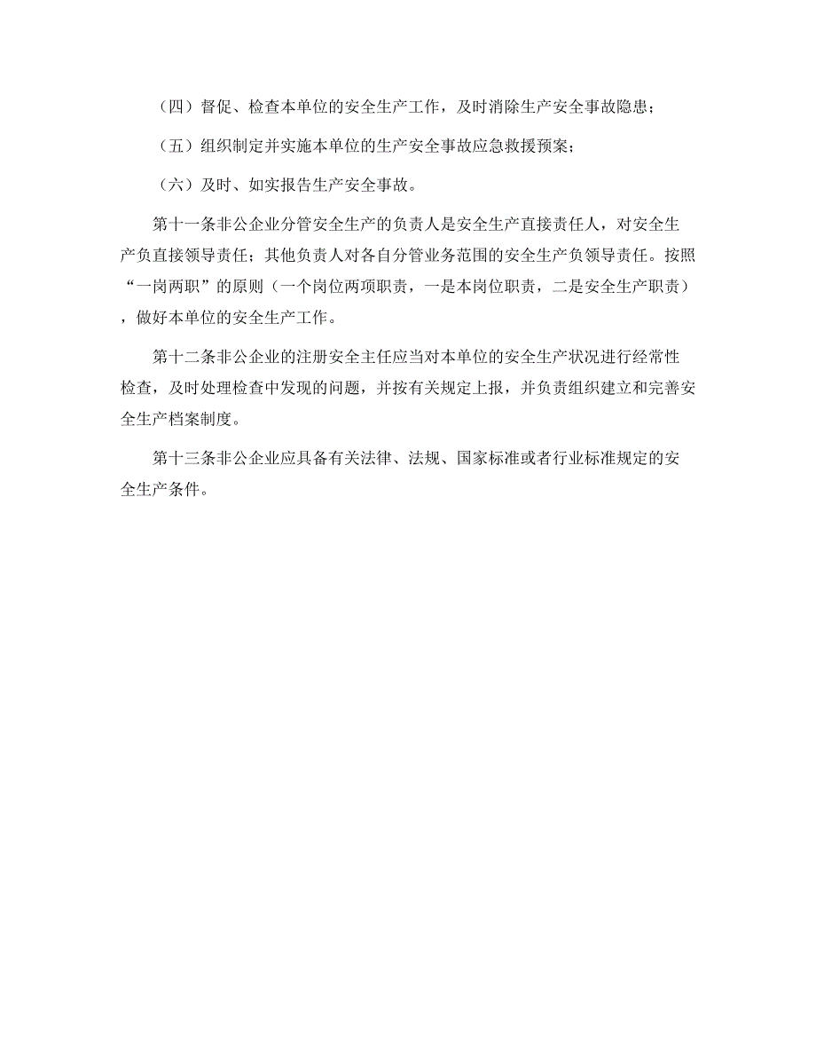 非公有制企业安全生产监督管理制度（正式版）_第3页