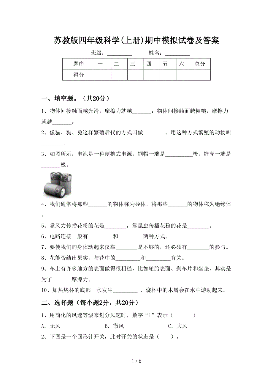 苏教版四年级科学(上册)期中模拟试卷及答案.doc_第1页