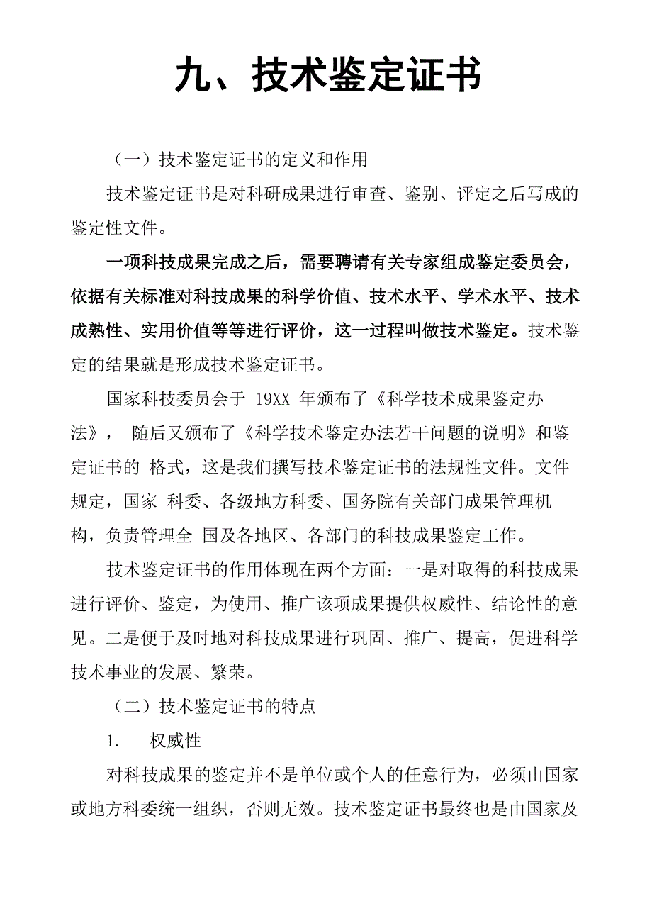 九、技术鉴定证书_第1页