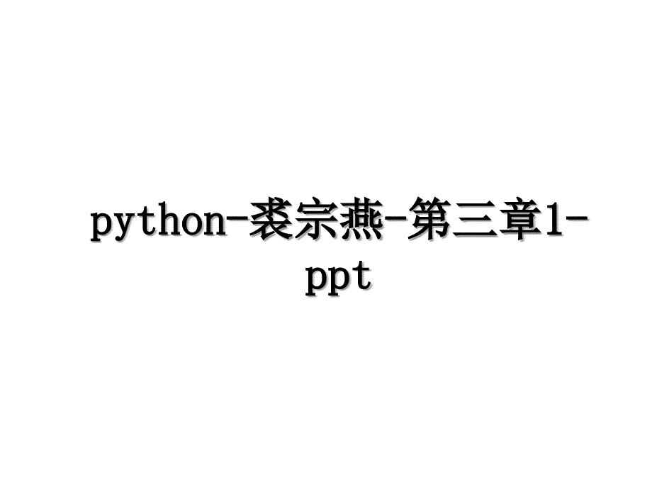 python-裘宗燕-第三章1-ppt_第1页