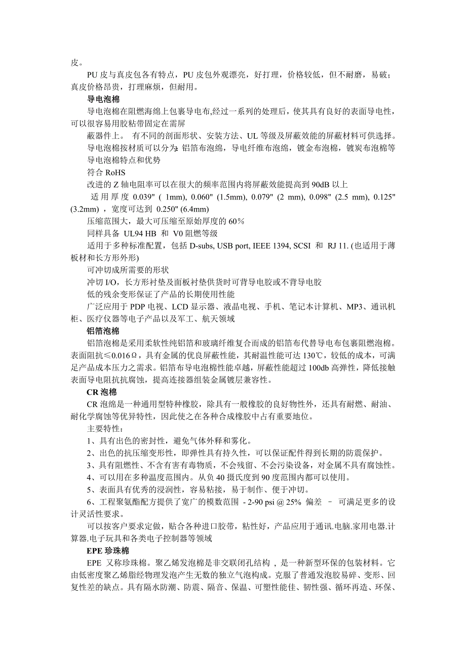 泡棉材料的分类及使用.doc_第4页