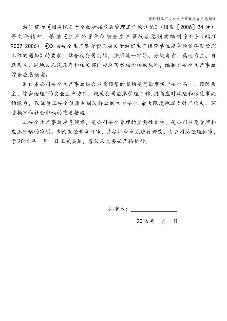 塑料制品厂安全生产事故综合应急预案.doc_第2页