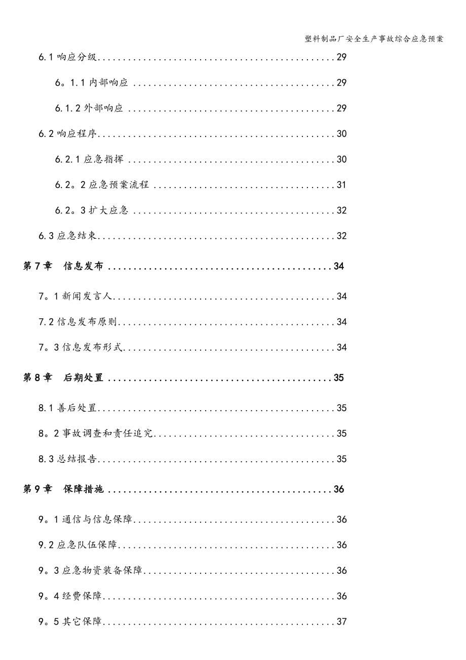 塑料制品厂安全生产事故综合应急预案.doc_第5页