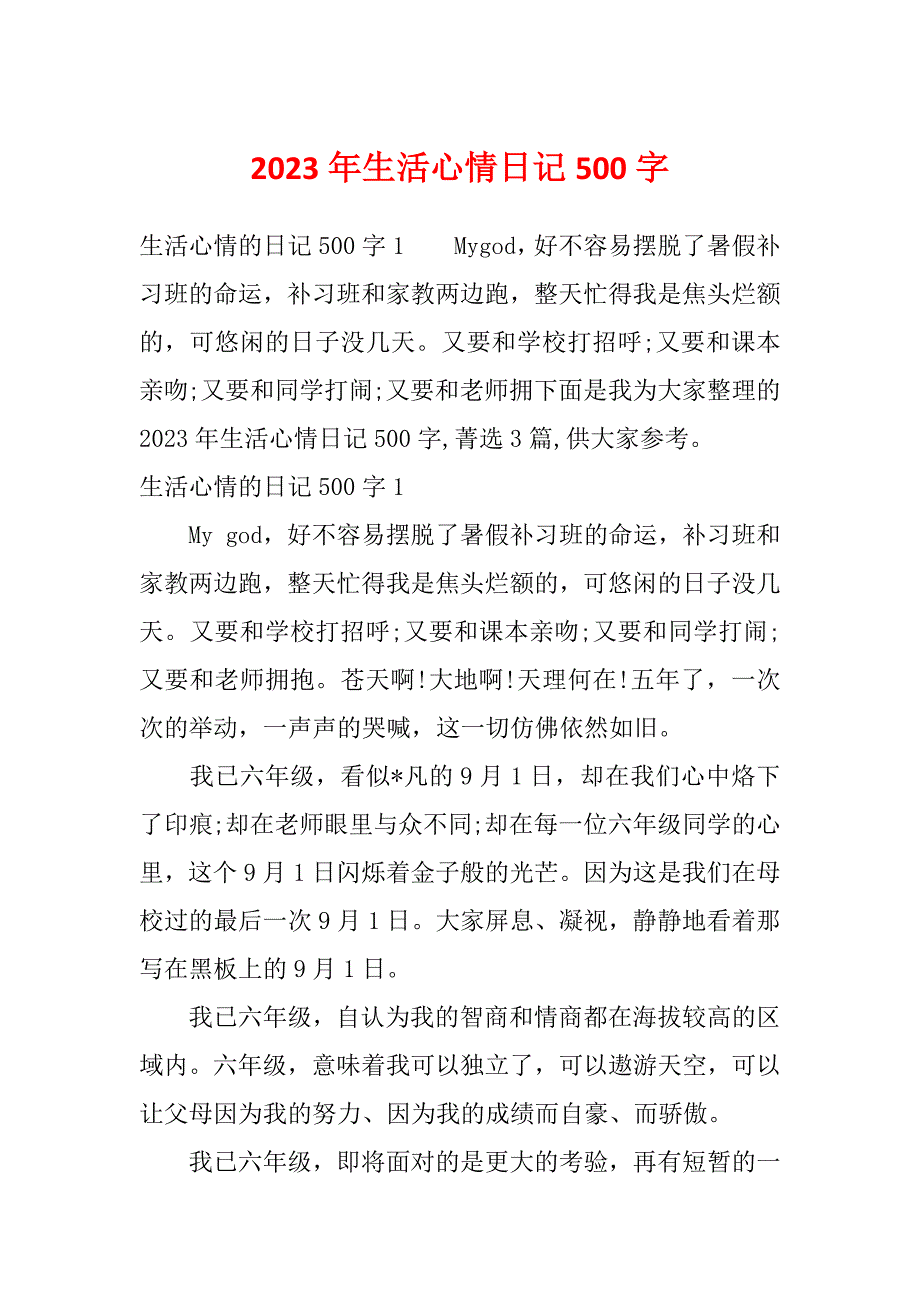 2023年生活心情日记500字_第1页