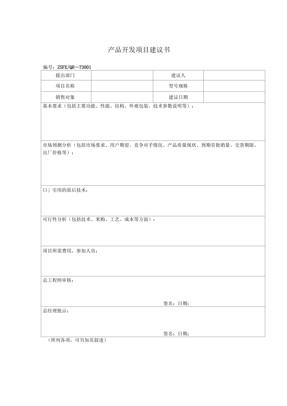 产品开发项目建议书样本模板_第1页