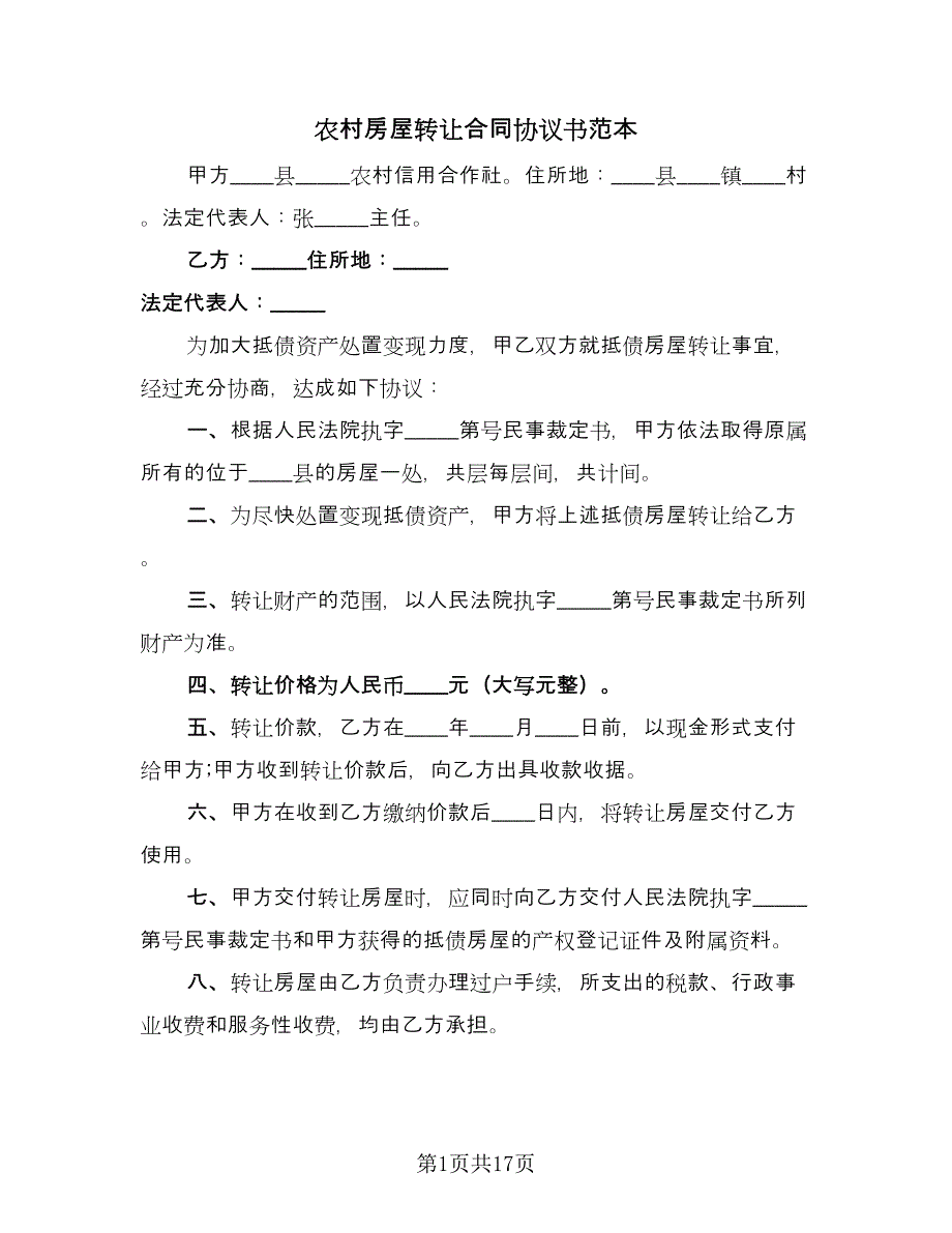 农村房屋转让合同协议书范本（8篇）.doc_第1页