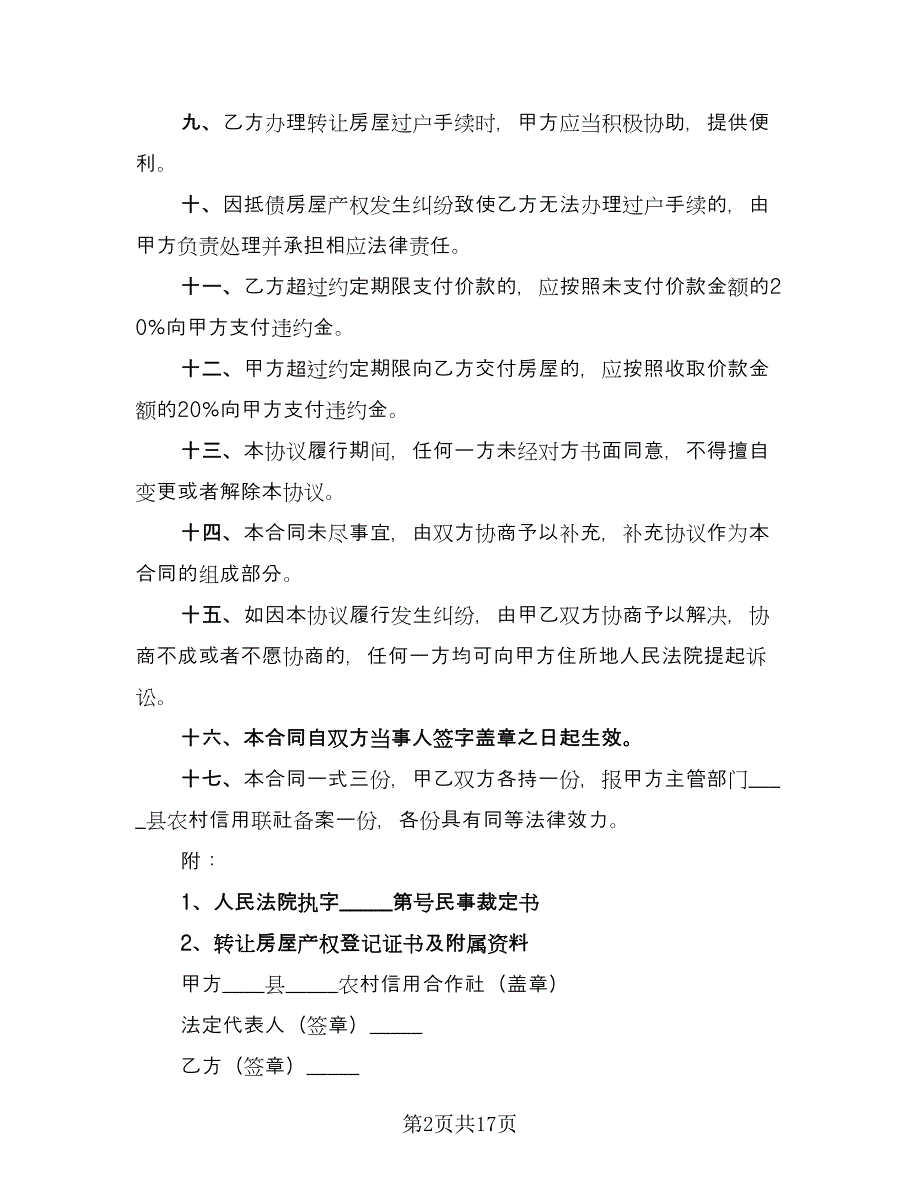 农村房屋转让合同协议书范本（8篇）.doc_第2页