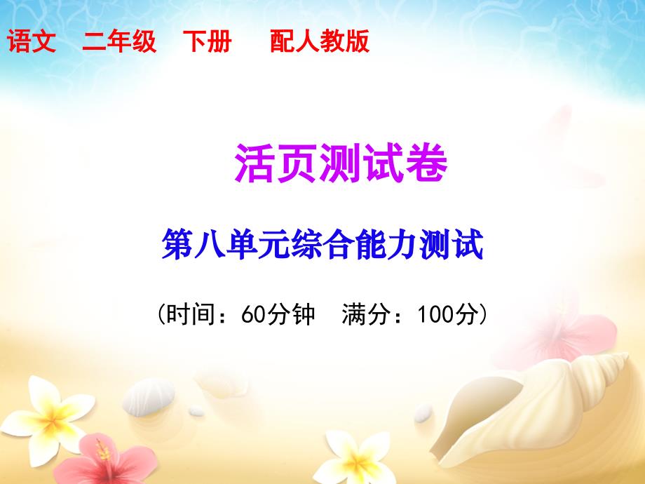 二年级下册语文习题ppt课件-第八单元综合能力测试-人教部编版_第1页