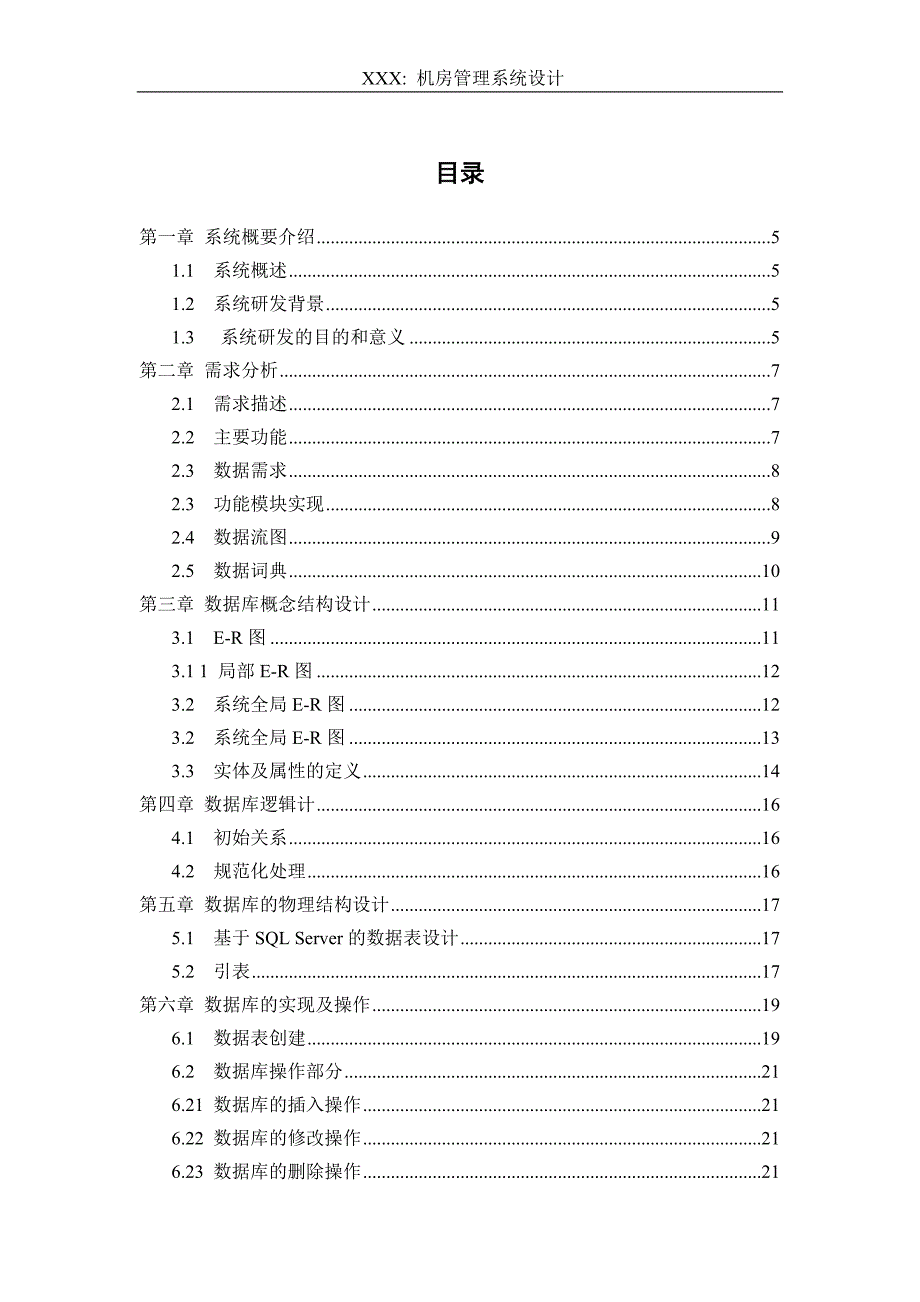 机房管理系统数据库课程设计_第4页