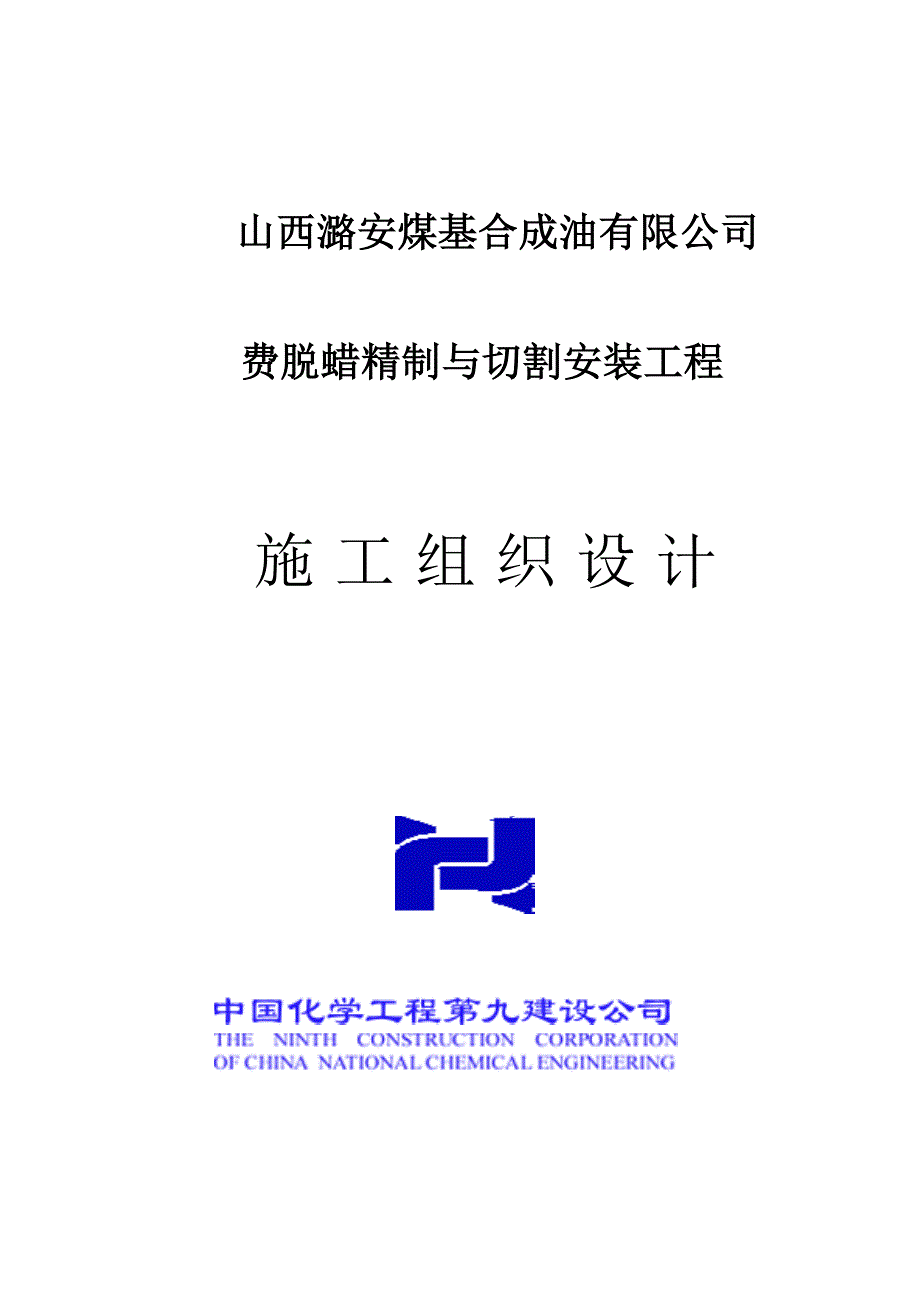 费托蜡精制与切割项目施工组织设计样本.doc_第1页