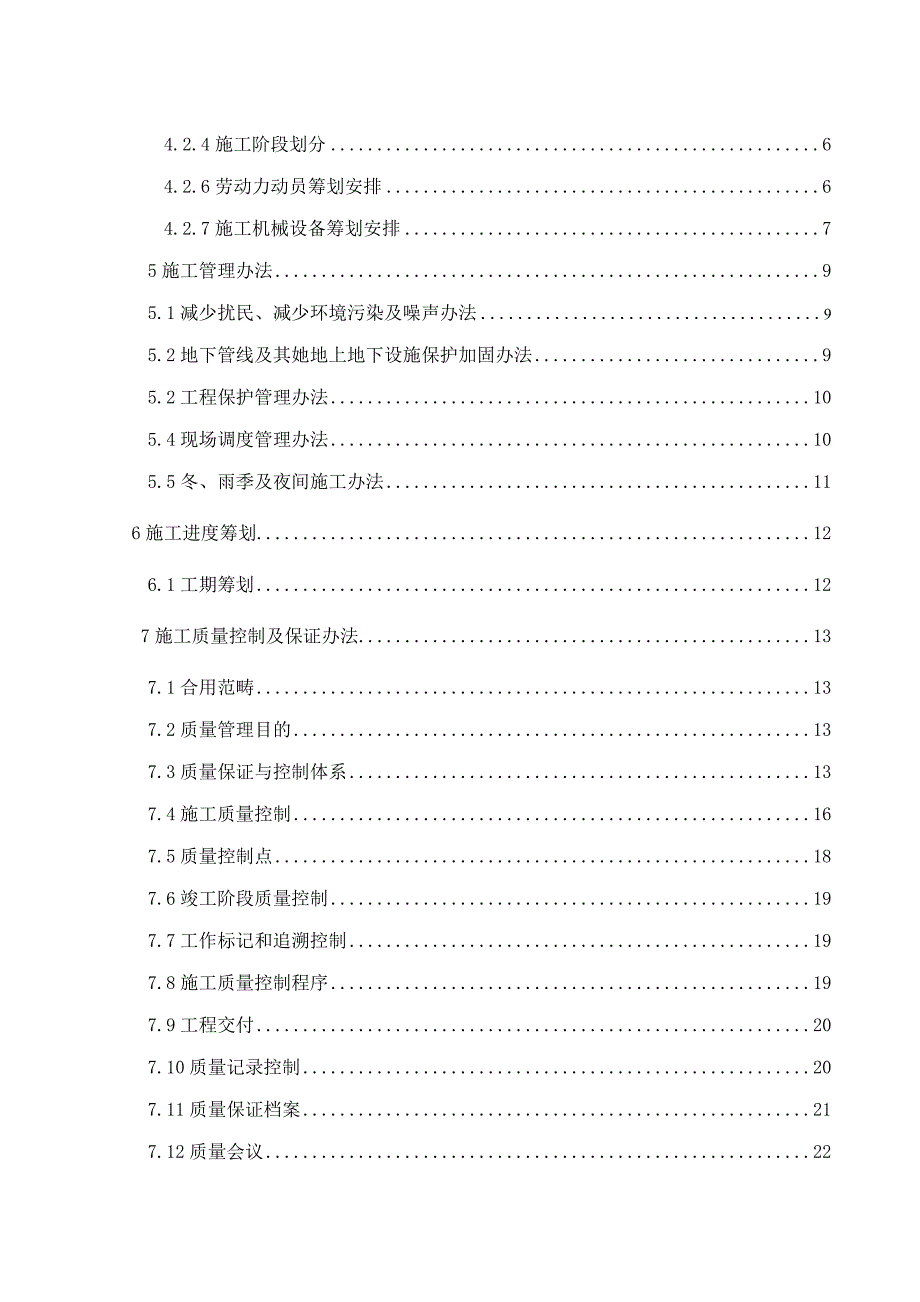 费托蜡精制与切割项目施工组织设计样本.doc_第4页