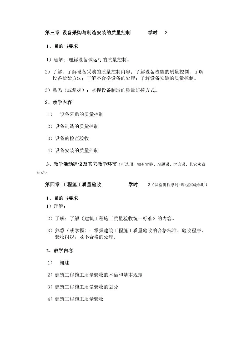 工程质量投资进度控制教学大纲_第3页