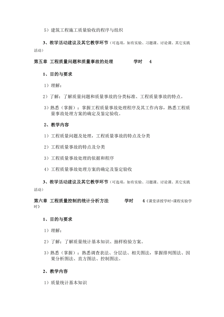 工程质量投资进度控制教学大纲_第4页