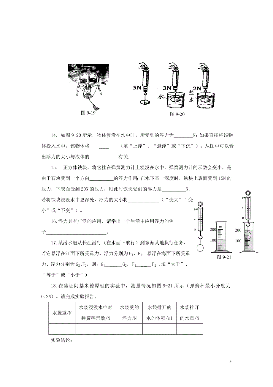 八年级物理下册 第九章《浮力与升力》单元综合测试1 （新版）粤教沪版_第3页