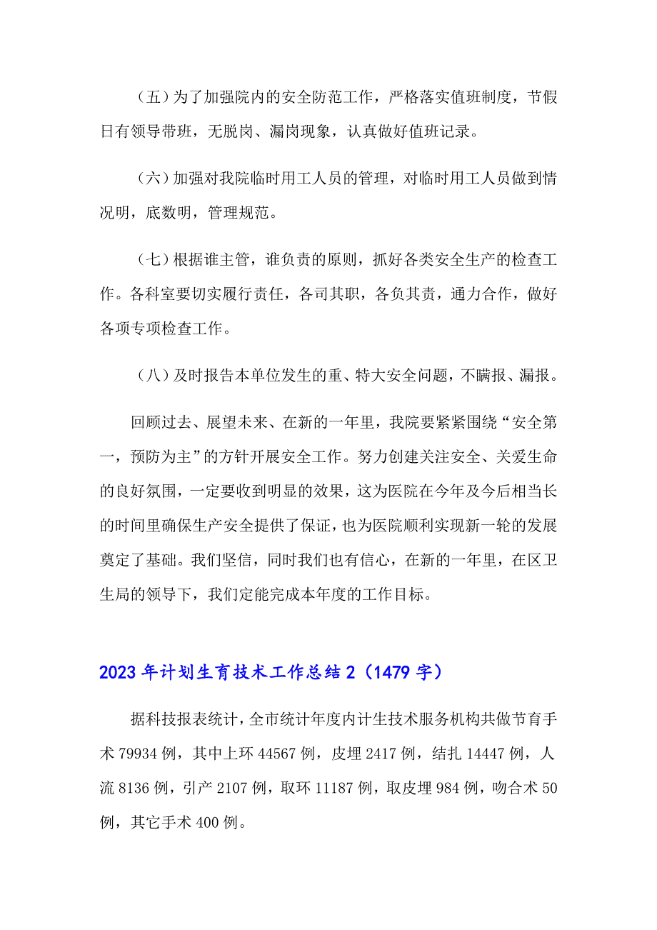 2023年计划生育技术工作总结_第3页