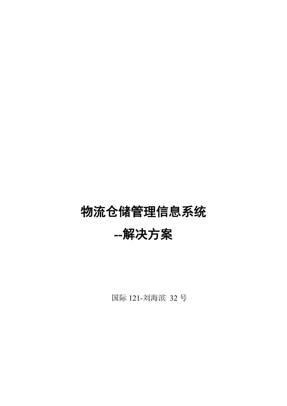 国际12132刘海滨物流仓储管理系统解决方案_第2页