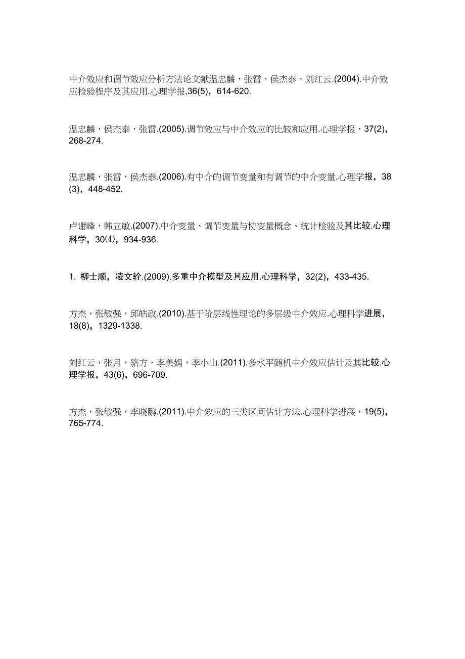 中介效应和调节效应分析方法论文献_第1页