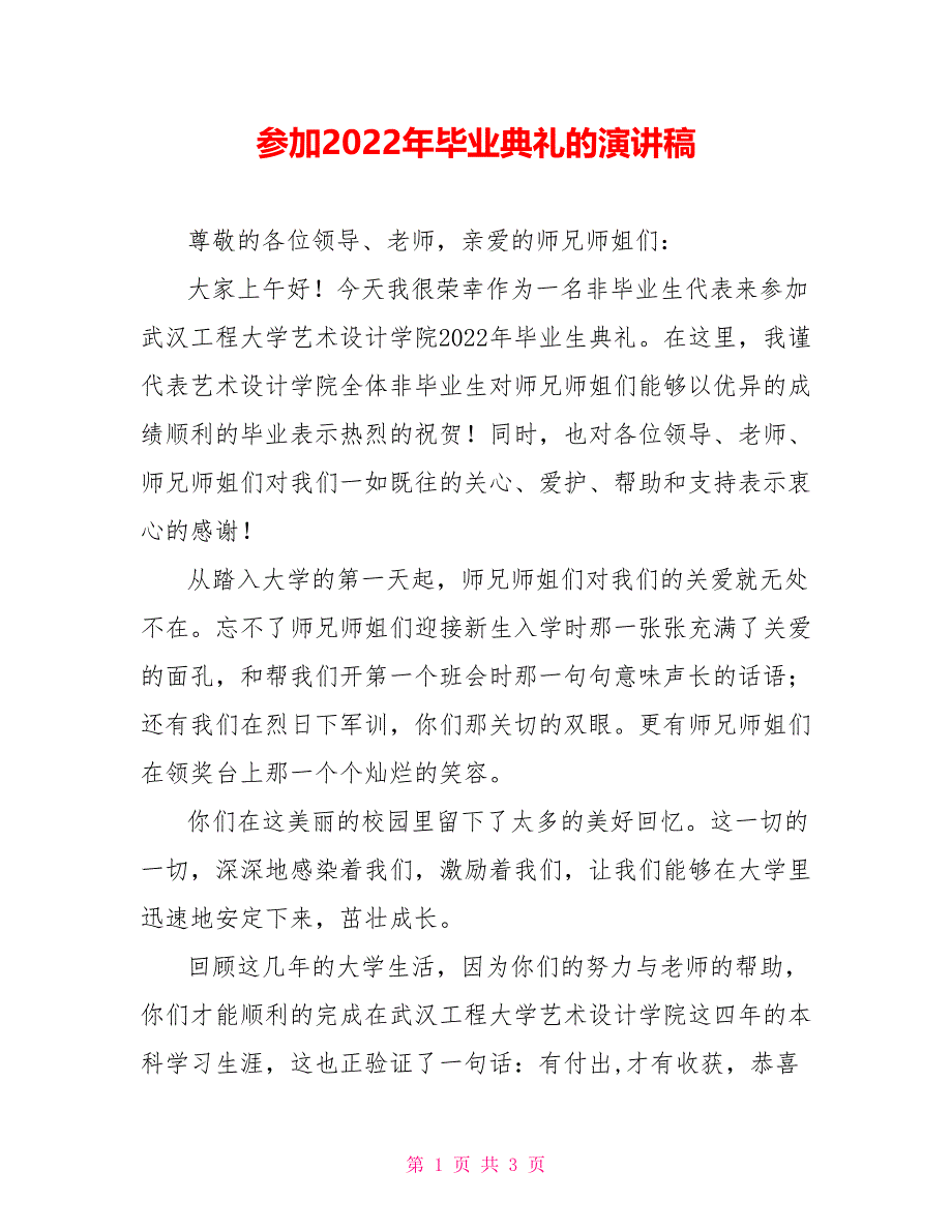 参加2022年毕业典礼的演讲稿_第1页