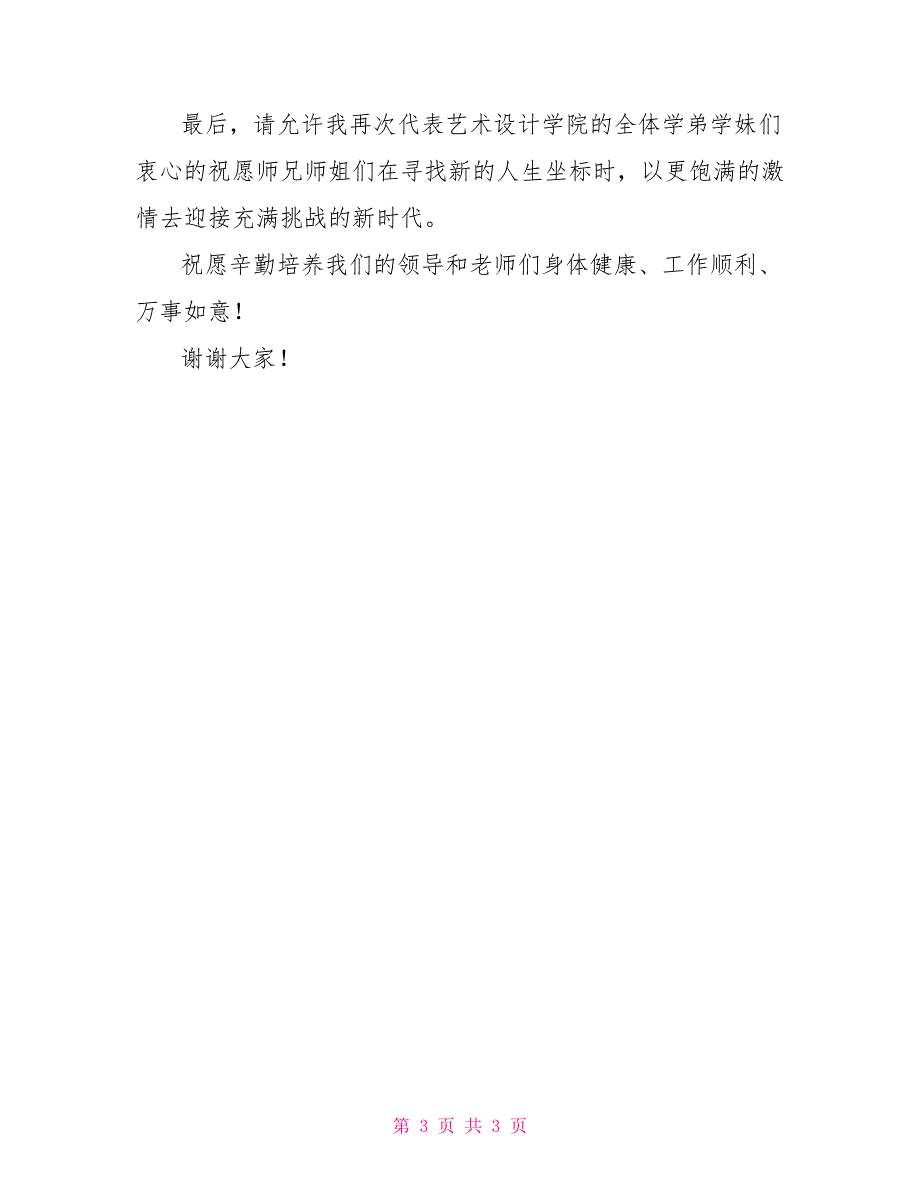 参加2022年毕业典礼的演讲稿_第3页